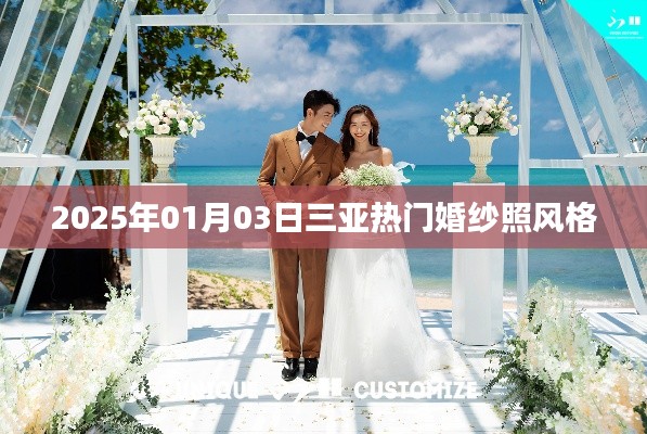 『三亞婚紗照風格大賞，2025年最熱門選擇』