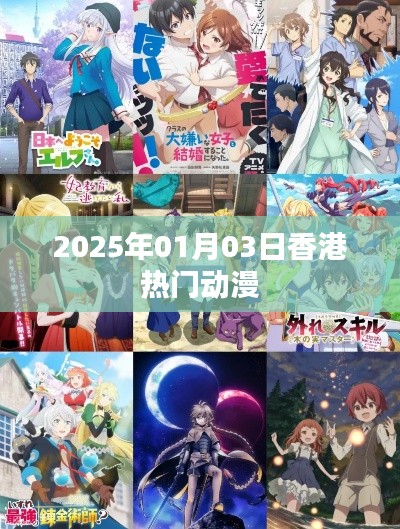 香港熱門動漫一覽，2025年元旦新風尚