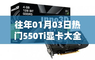 歷年1月3日熱門顯卡盤點，全面解析550Ti顯卡
