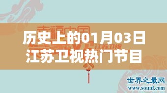 江蘇衛(wèi)視節(jié)目史上的重要日子，一月三日回顧