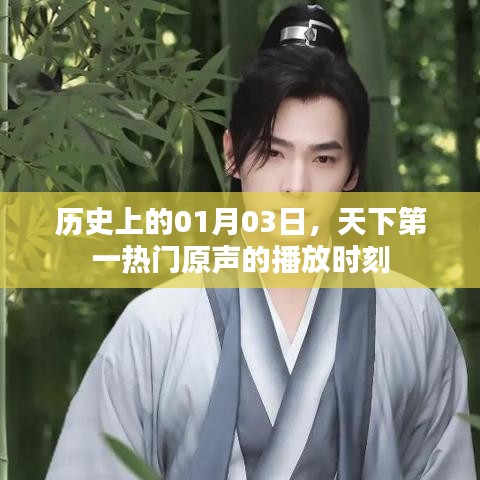 天下第一熱門(mén)原聲，歷史性的01月03日時(shí)刻