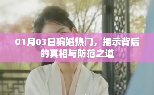 騙婚背后的真相揭秘，如何防范？熱門解析！