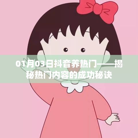 揭秘抖音熱門內容成功秘訣，養號秘籍大公開！