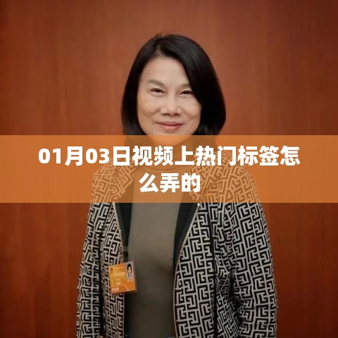 熱門標(biāo)簽制作技巧，視頻推廣策略揭秘