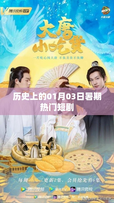 暑期熱門短劇背后的歷史日期，一月三日回顧