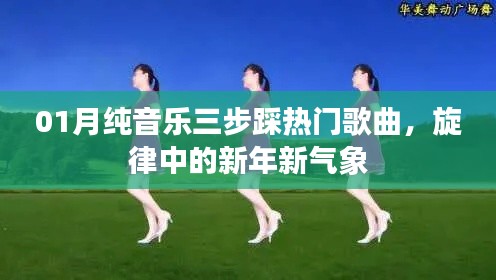 新年熱門旋律，純音樂三步踩新春曲