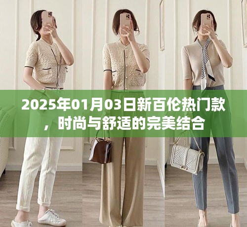 新百倫時尚舒適款領(lǐng)跑潮流，2025年首選之選