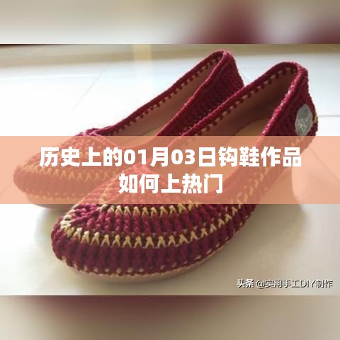 揭秘，如何使鉤鞋作品在歷史上的01月03日走紅秘訣
