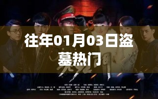 盜墓熱門揭秘，歷年一月三日盛況回顧