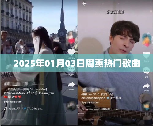 周蕙熱門歌曲大盤點，2025年跨年精選