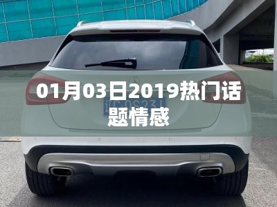 情感話題熱議榜，2019年一月三日最新動態