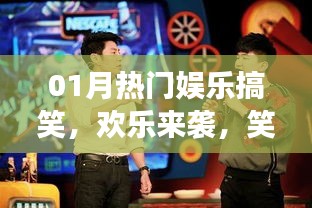 熱門娛樂搞笑來襲，笑翻全場精彩回顧！