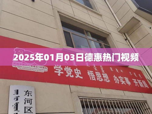德惠熱門視頻，2025年1月3日精彩瞬間回顧