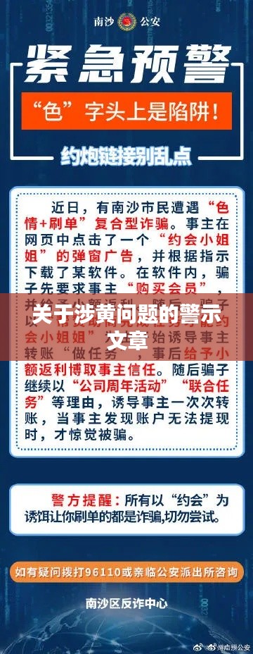 涉黃問題警示，守護網絡純凈，遠離不良內容