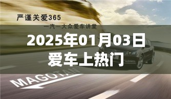 愛車矚目時刻，2025年1月3日熱門時刻