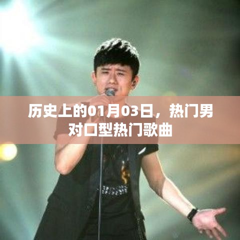 最新熱門男聲對口型歌曲，歷史日期回顧，01月03日