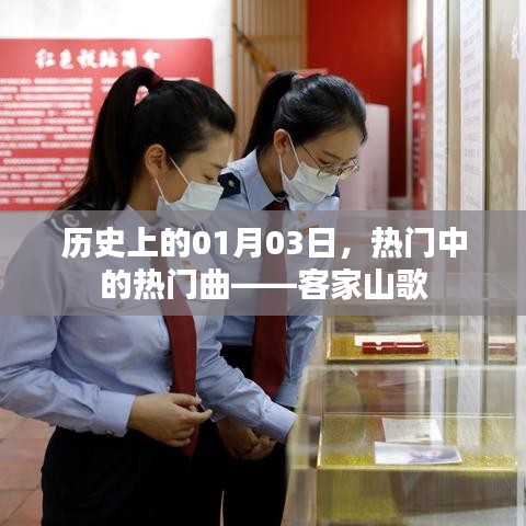 客家山歌，歷史上的熱門曲目誕生記，希望符合您的要求，您還可以根據實際需求酌情調整。