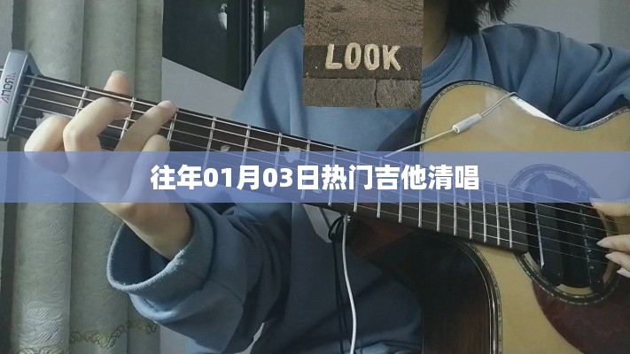 熱門吉他清唱回顧，歷年一月三日精選曲目