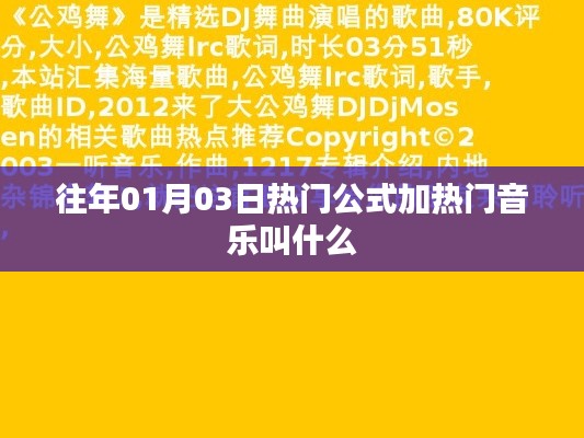 公式加熱門音樂，歷年元旦熱門歌曲盤點