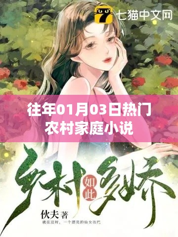 農村家庭故事，溫馨時光與成長歲月