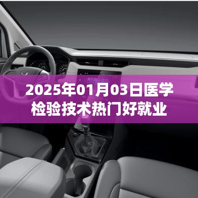 醫學檢驗技術專業就業前景展望，熱門與就業優勢分析