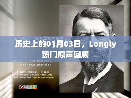 歷史上的Longly熱門原聲回顧，一月三日精彩瞬間