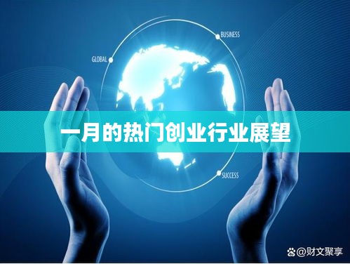 一月熱門創業行業趨勢展望