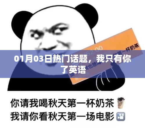 01月03日熱議話題，唯一的選擇，英語相伴