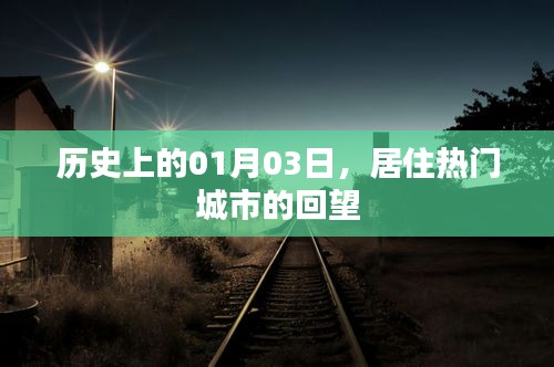 熱門城市回望，歷史上的那些日子（一月三日）