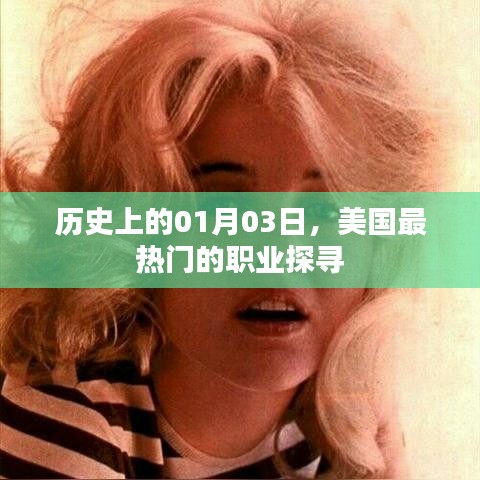 美國熱門職業探尋，歷史上的1月3日回顧