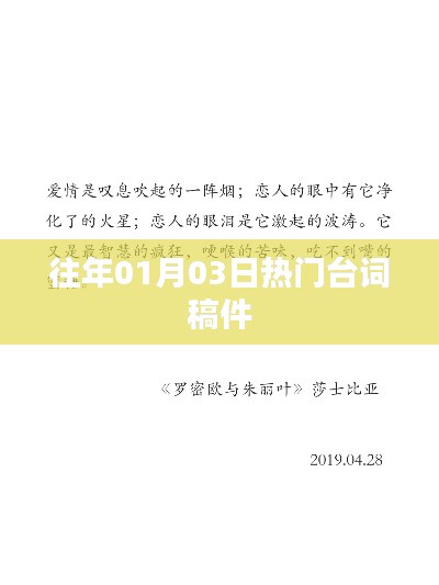 精選臺詞回顧，歷年一月三日熱門臺詞盤點