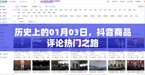 抖音商品評論熱門之路，歷史視角下的1月3日探秘