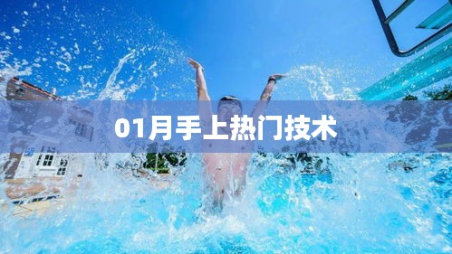 熱門技術(shù)盤點，一月上手之選