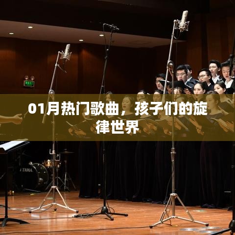 熱門(mén)歌曲回顧，孩子們旋律世界的新聲一月。