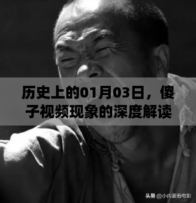 傻子視頻現象深度解讀，在線觀看與歷史背景分析