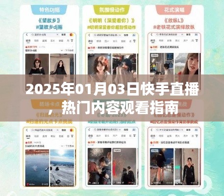 快手直播熱門內容觀看指南，2025年1月3日直播預告