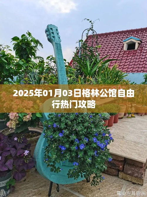 格林公館自由行攻略指南，2025年出行必備