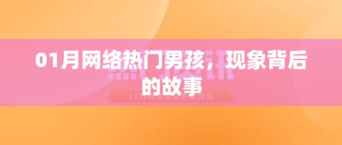 熱門男孩現象背后的故事