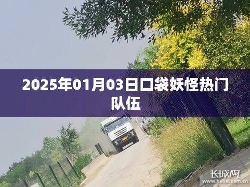 口袋妖怪熱門隊伍，預測至2025年