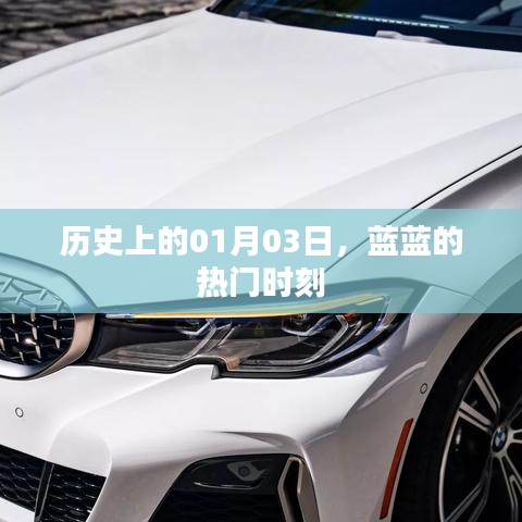 藍藍的熱門時刻，歷史一月三日回顧