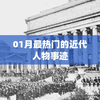 近代人物事跡一月熱議風潮