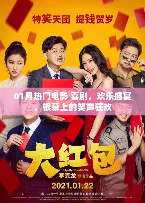 一月熱門喜劇電影，銀幕笑聲狂歡，歡樂盛宴不容錯過