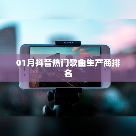 抖音熱門歌曲生產商排名榜單揭曉（一月版）