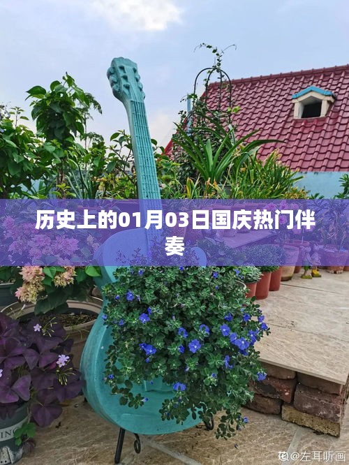國慶熱門伴奏回顧，歷史上的1月3日這一天