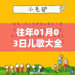 精選兒歌大全，一月三日熱門推薦