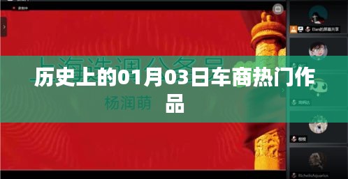 歷史上的熱門車商作品，一月三日概覽