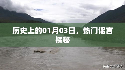 揭秘歷史熱門謠言，一月三日探秘日