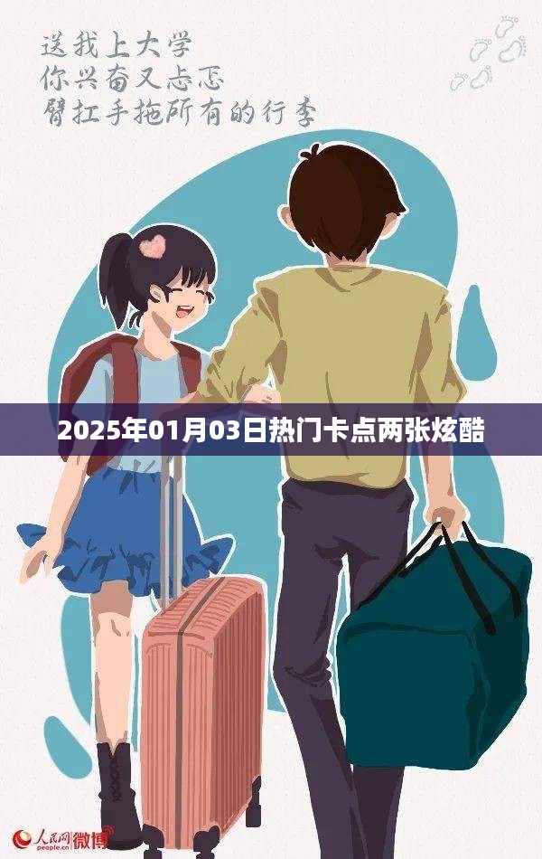 2025年元旦炫酷卡點，兩張必看的潮流風采