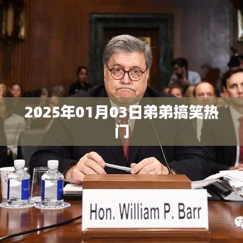2025年1月3日弟弟爆笑瞬間，歡樂(lè)不停歇！