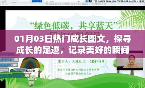 成長足跡，精選圖文記錄美好瞬間